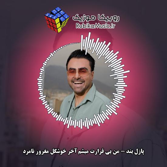 دانلود آهنگ من بی قرارت میشم آخر خوشگل مغرور نامرد پازل بند